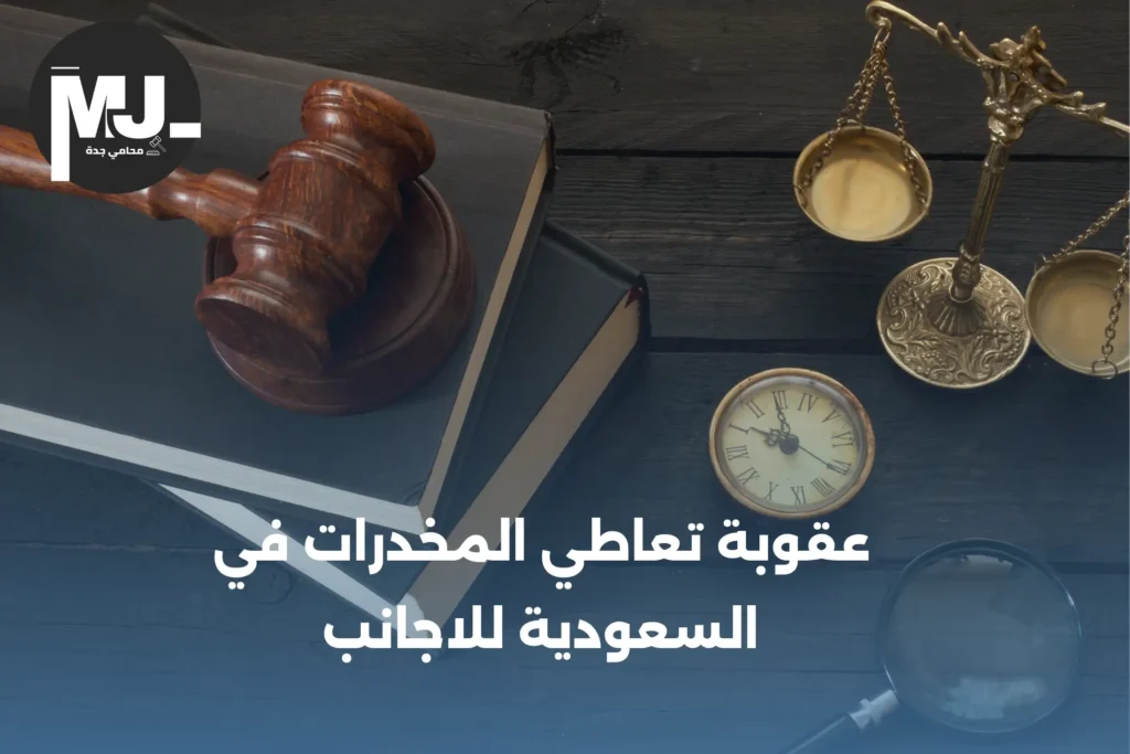 عقوبة تعاطي المخدرات في السعودية للاجانب