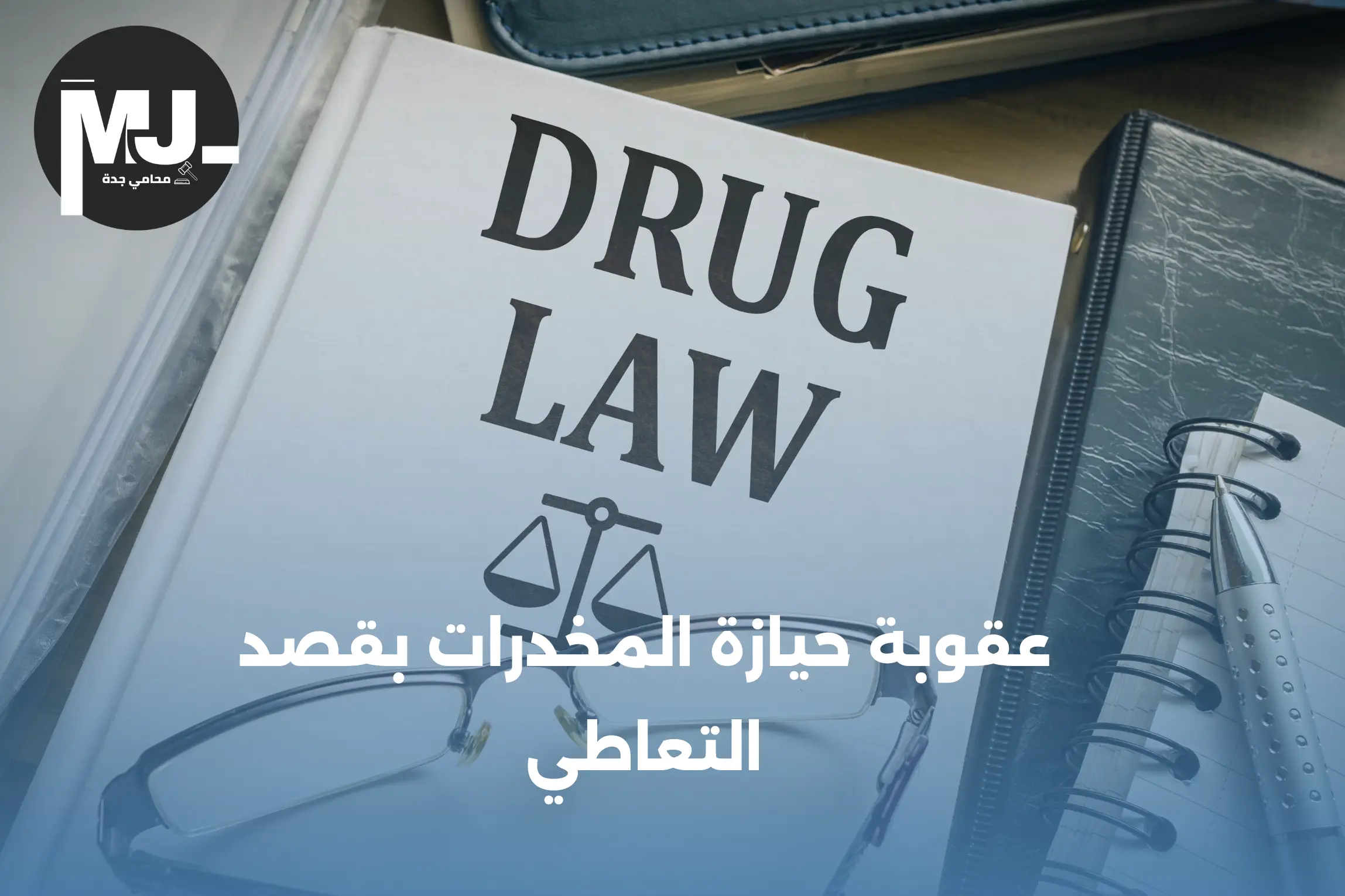 عقوبة حيازة المخدرات بقصد التعاطي