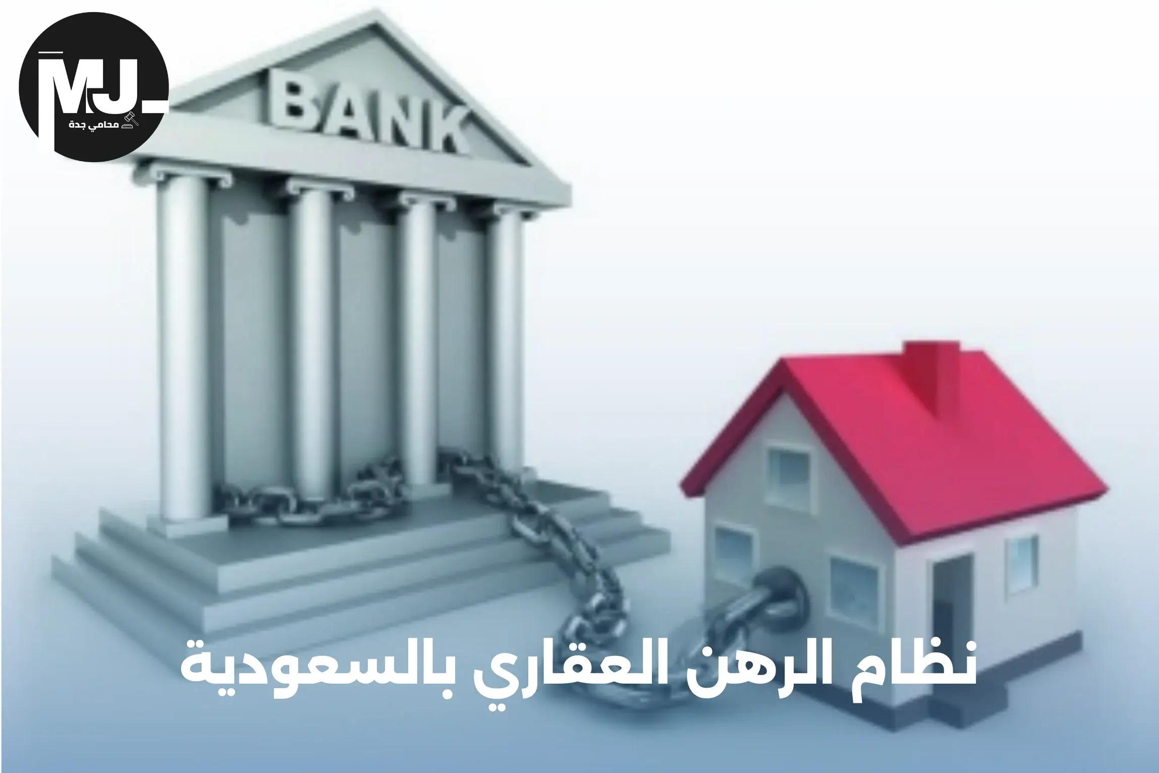 نظام الرهن العقاري بالسعودية