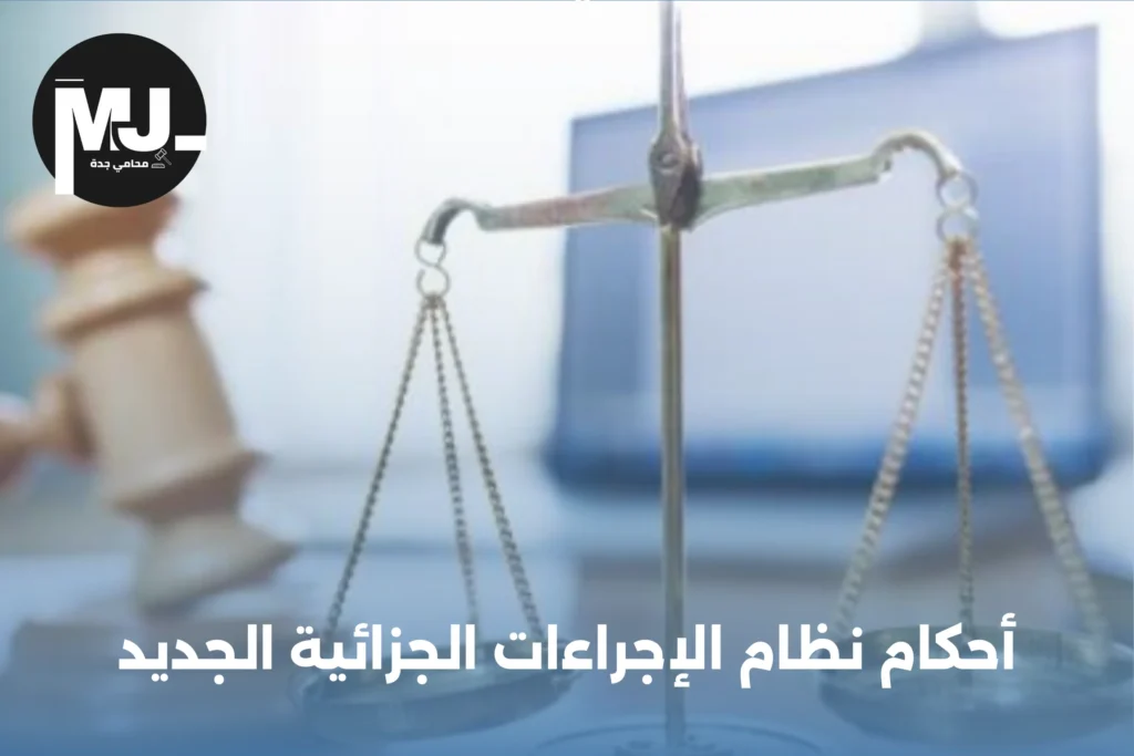 أحكام نظام الإجراءات الجزائية الجديد