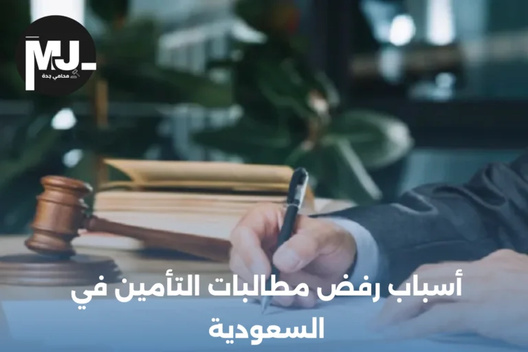 أسباب رفض مطالبات التأمين في السعودية