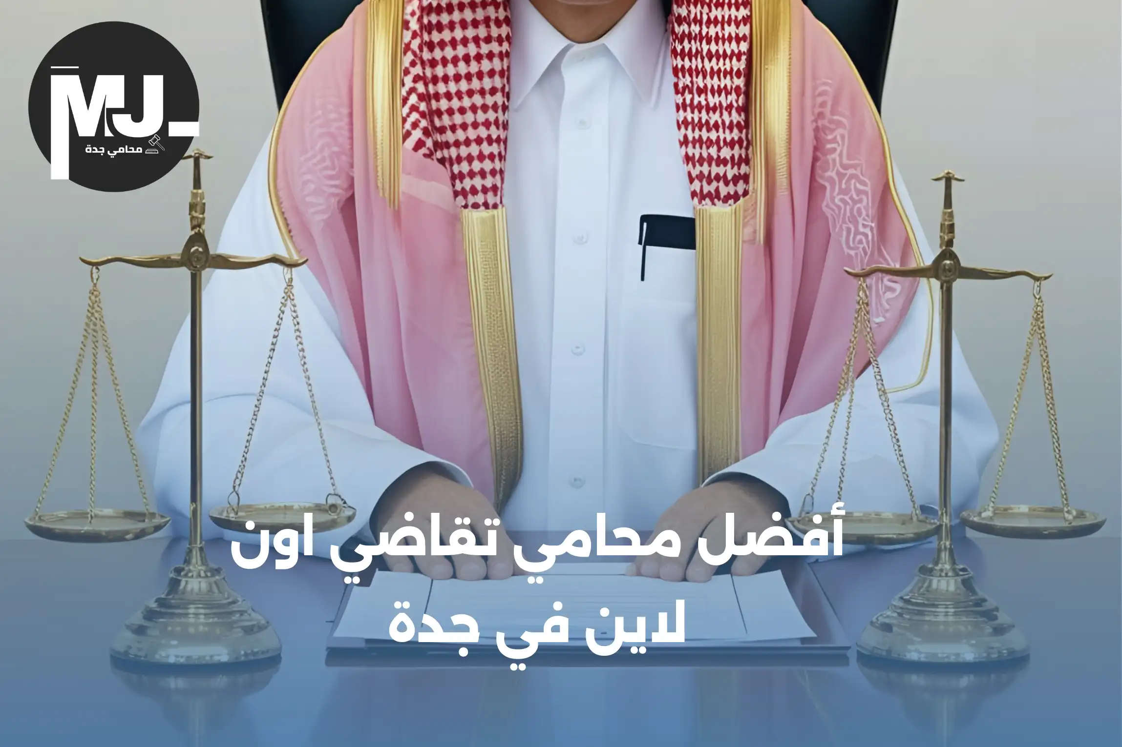 أفضل محامي تقاضي اون لاين في جدة