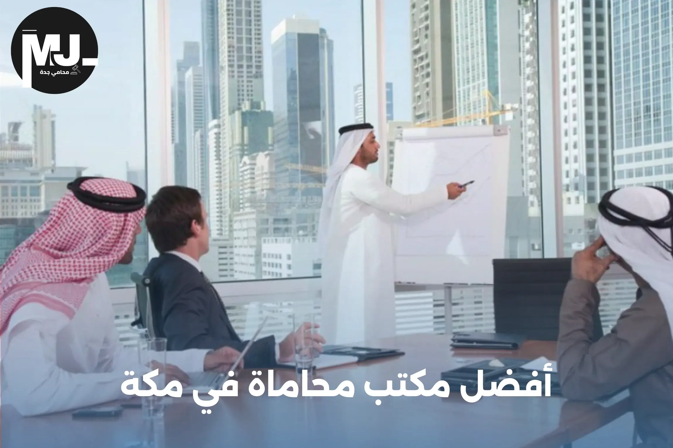 أفضل مكتب محاماة في مكة