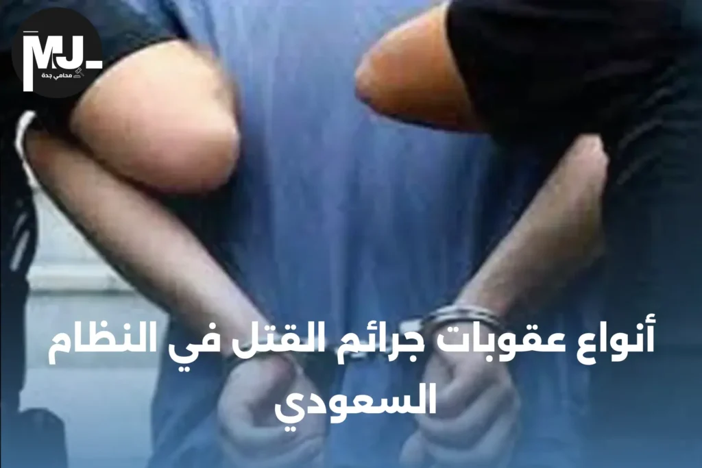 أنواع عقوبات جرائم القتل في النظام السعودي 