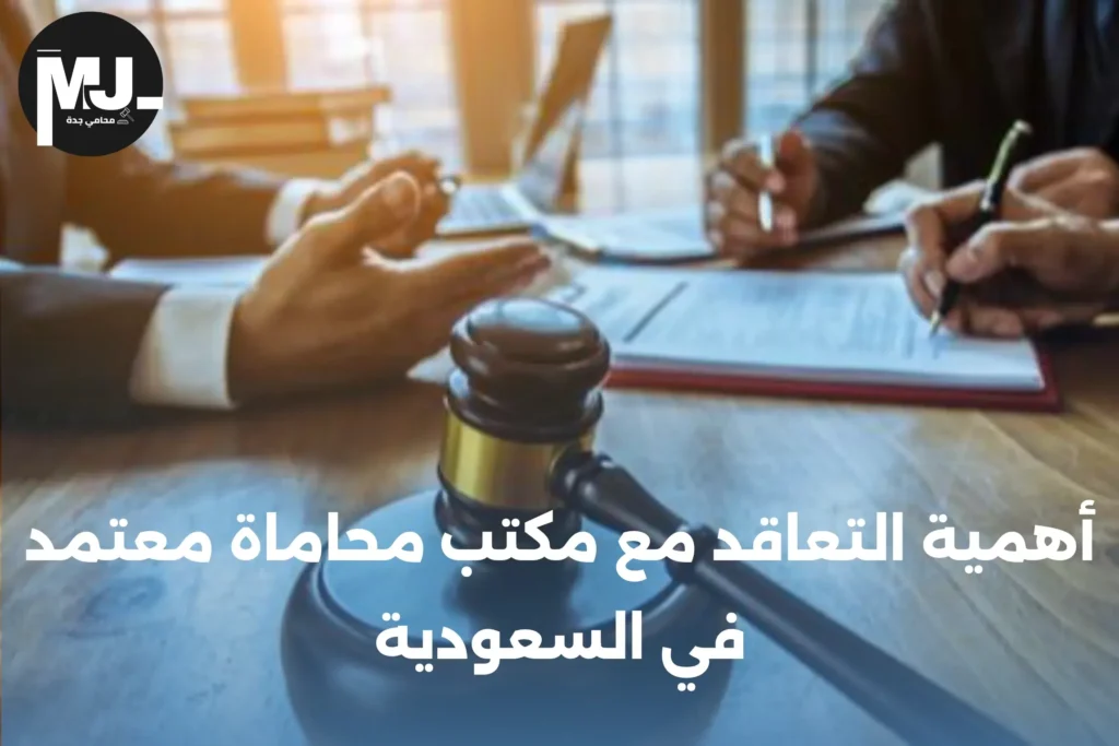 أهمية التعاقد مع مكتب محاماة معتمد في السعودية