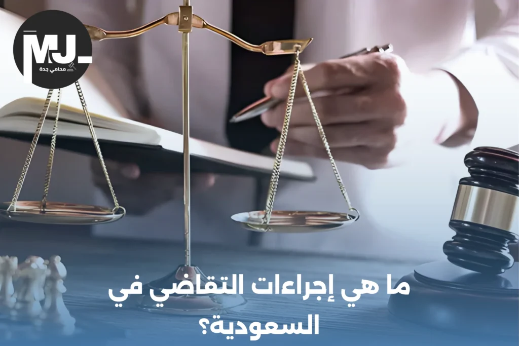 إجراءات و مراحل التقاضي في القضايا الجنائية بالسعودية