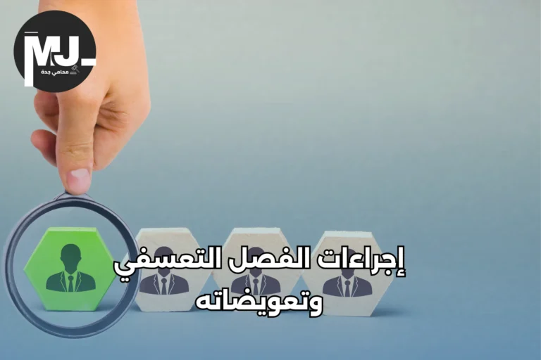 إجراءات الفصل التعسفي وتعويضاته