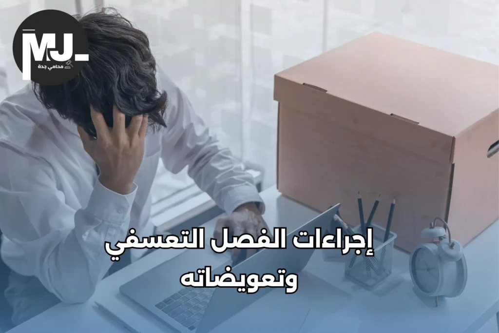 إجراءات الفصل التعسفي وتعويضاته