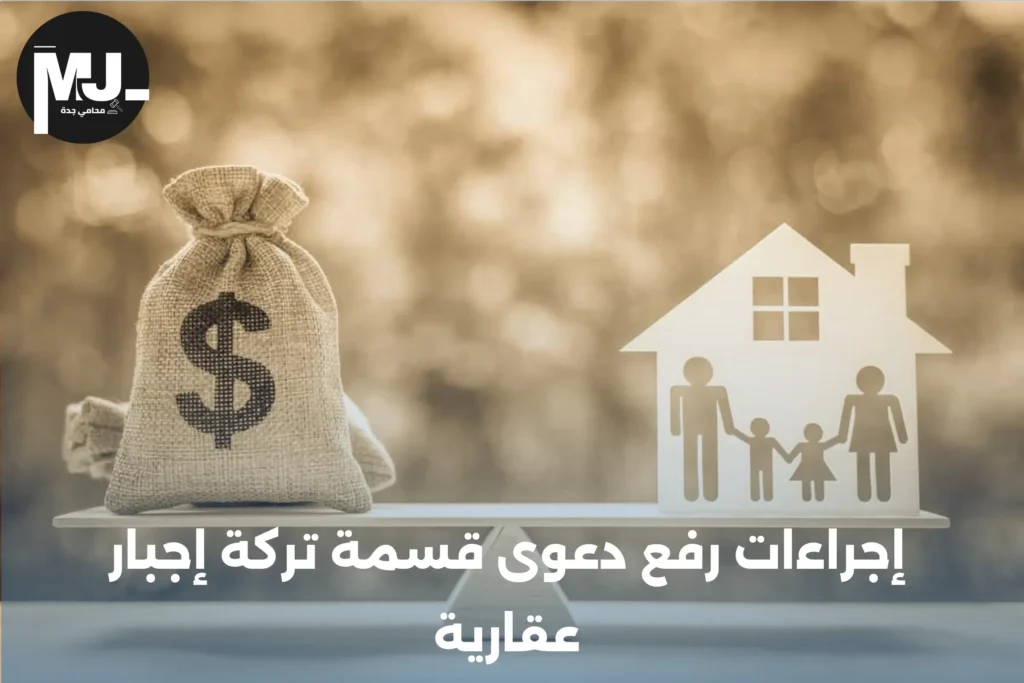 إجراءات رفع دعوى قسمة تركة إجبار عقارية