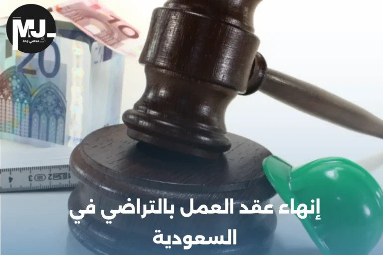 إنهاء عقد العمل بالتراضي في السعودية