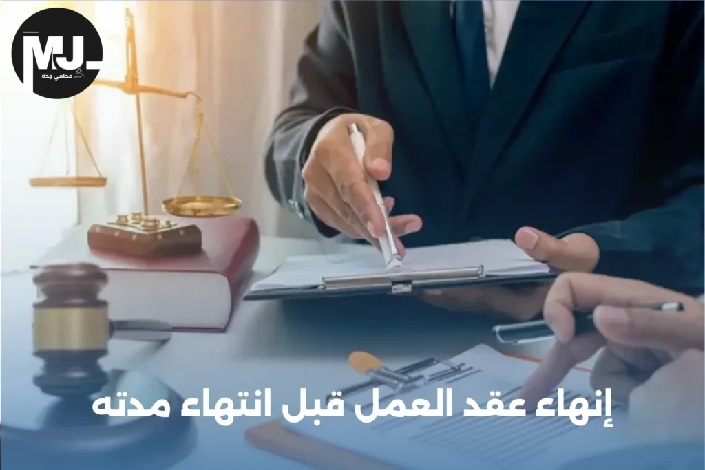 إنهاء عقد العمل بالتراضي في السعودية