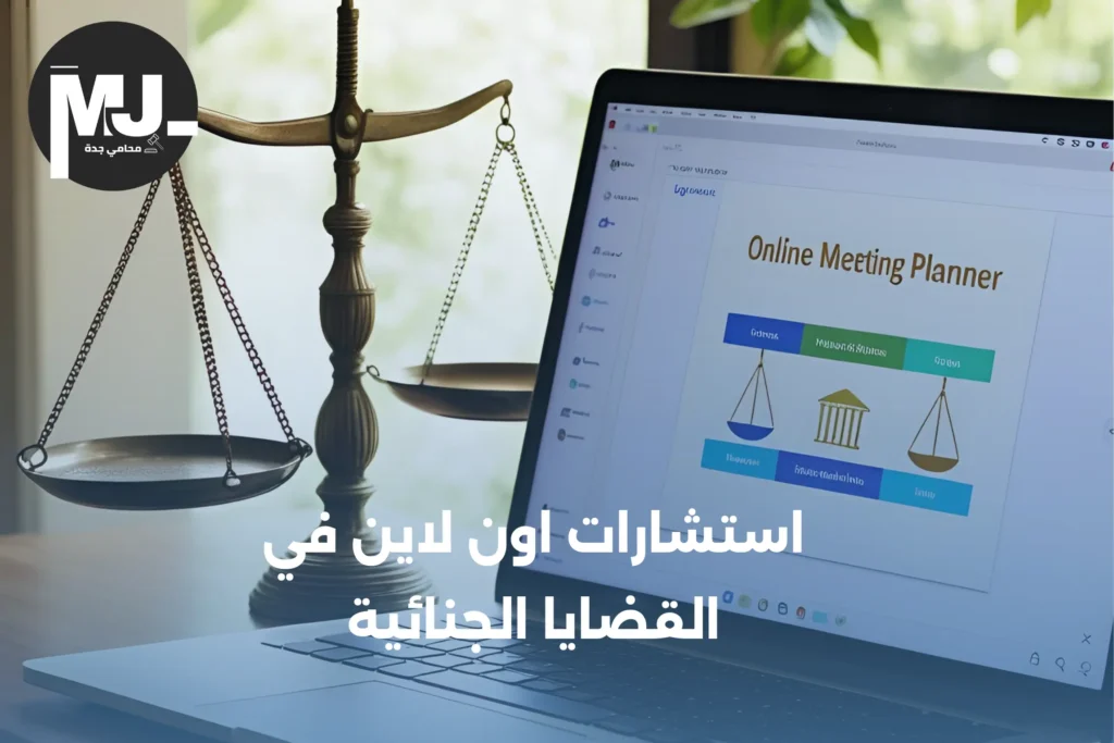 استشارات اون لاين في القضايا الجنائية