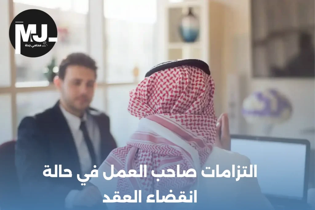 التزامات صاحب العمل في حالة انقضاء العقد