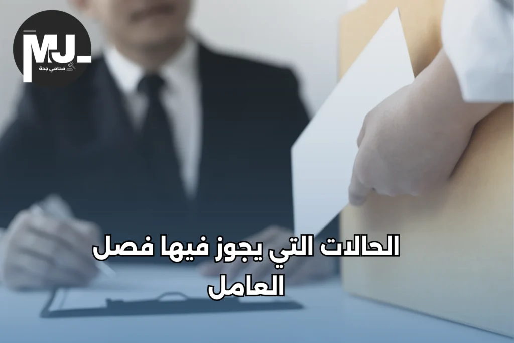 الحالات التي يجوز فيها فصل العامل