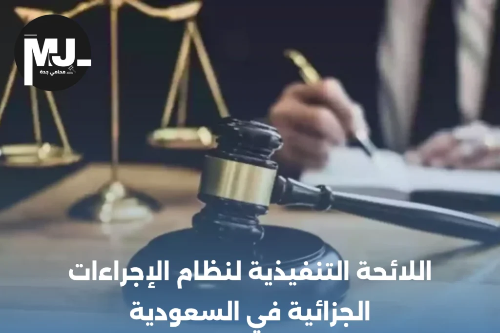 اللائحة التنفيذية لنظام الإجراءات الجزائية