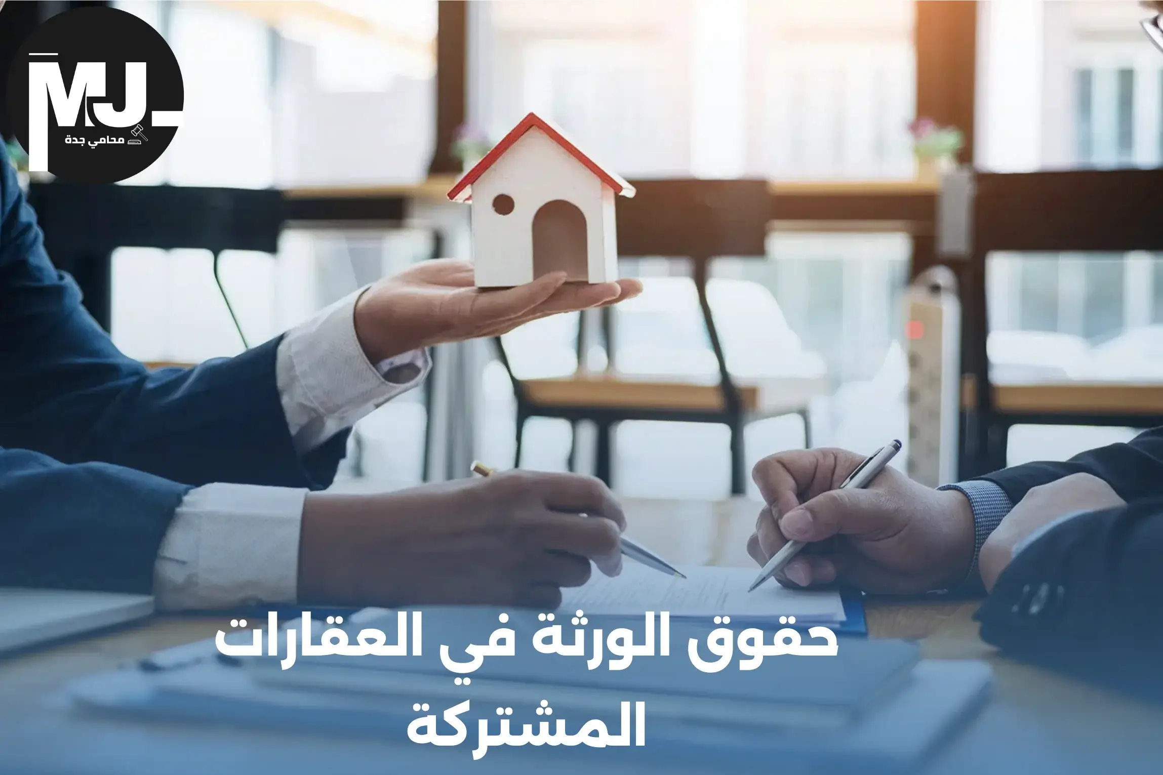 حقوق الورثة في العقارات المشتركة