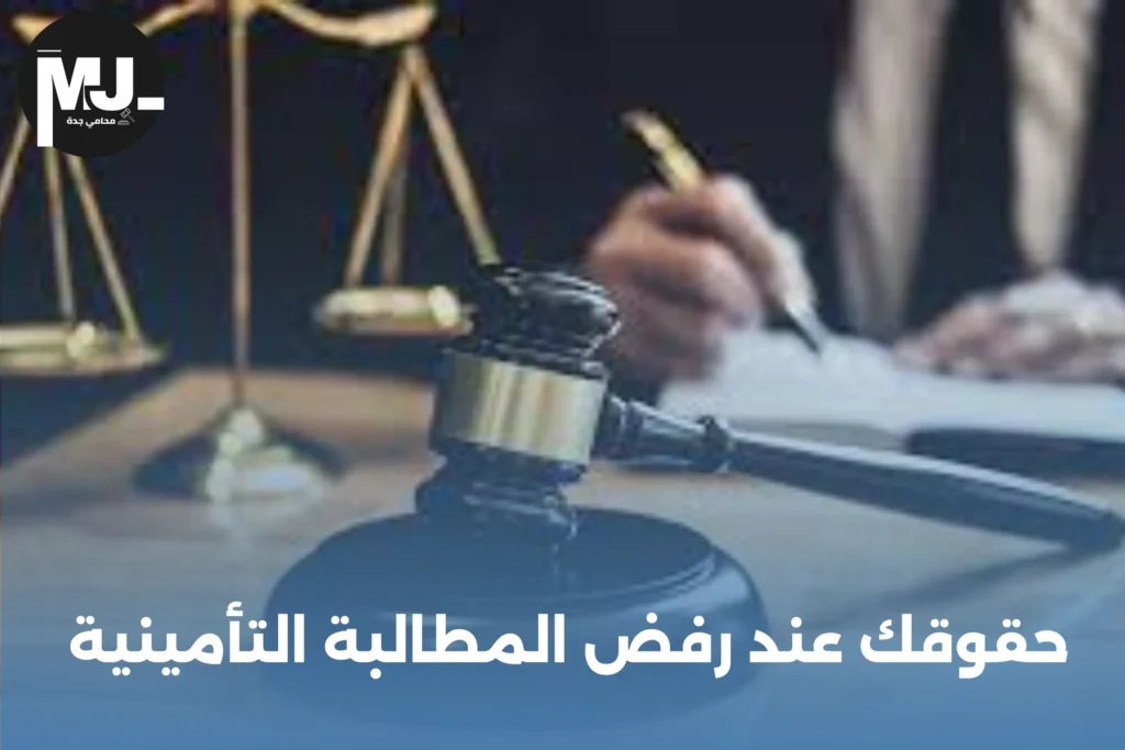 حقوقك عند رفض المطالبة التأمينية