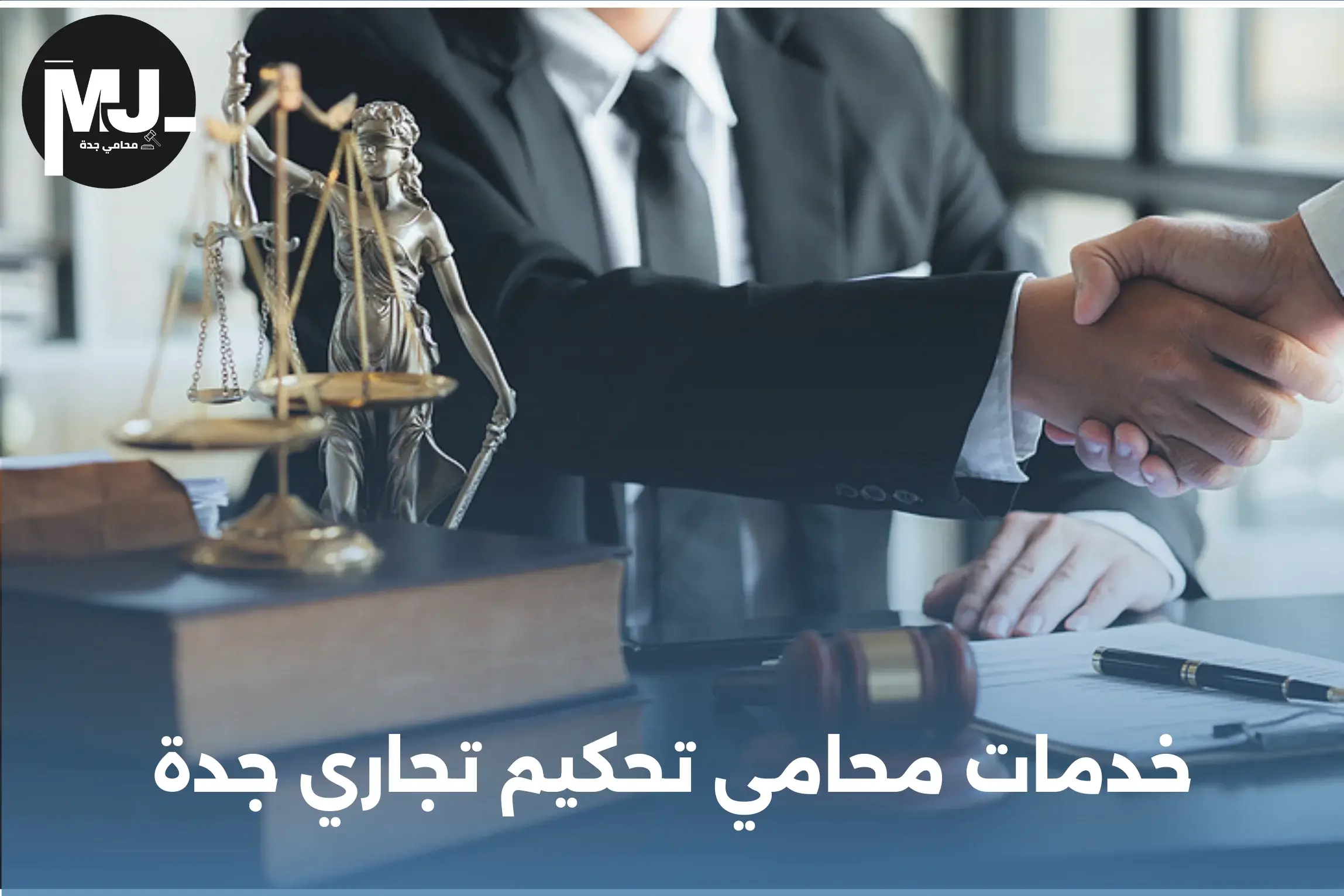 خدمات محامي تحكيم تجاري جدة