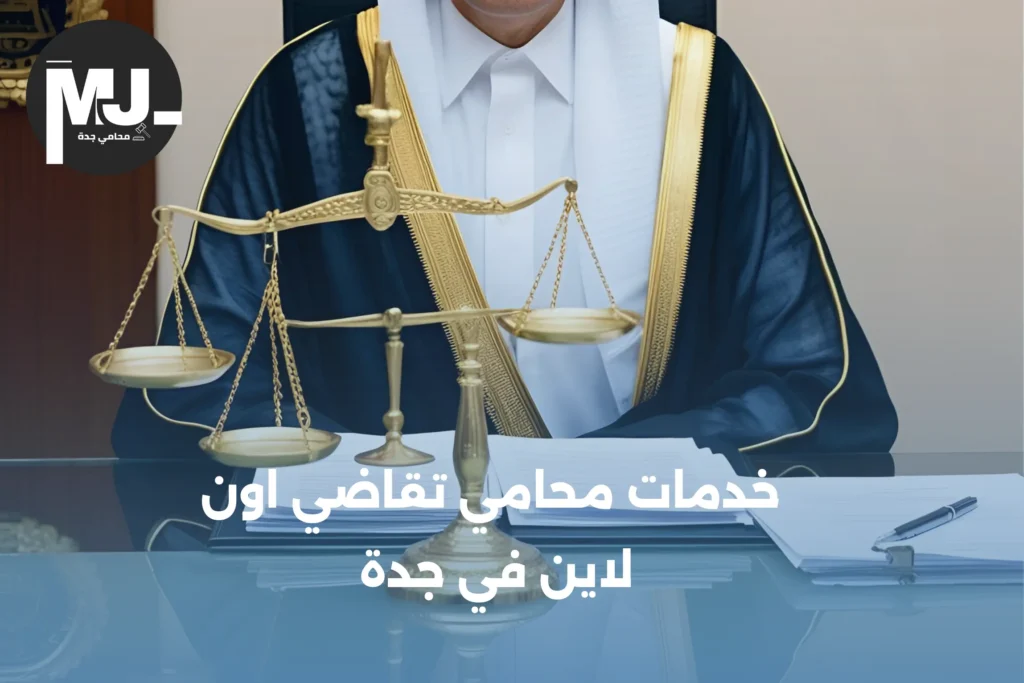 خدمات محامي تقاضي اون لاين في جدة