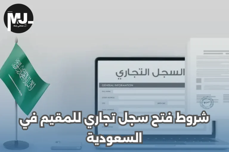 شروط فتح سجل تجاري للمقيم في السعودية