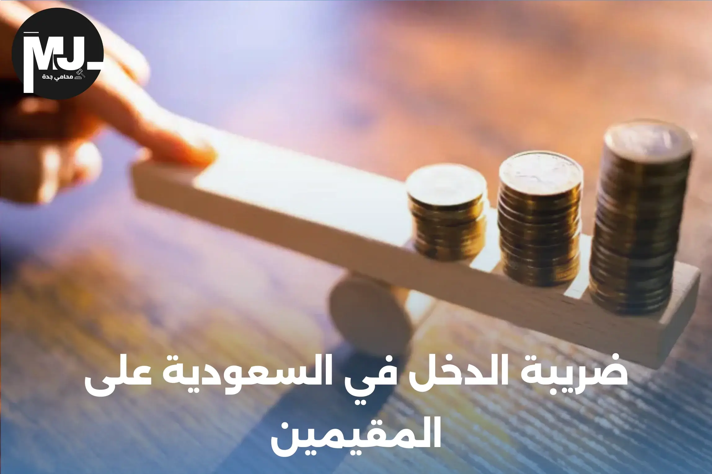 ضريبة الدخل في السعودية على المقيمين