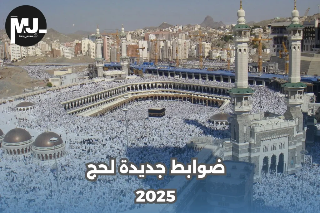 عقوبة الحج بدون تصريح للزائرين