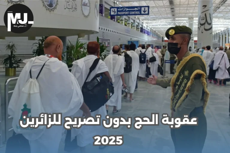 عقوبة الحج بدون تصريح للزائرين