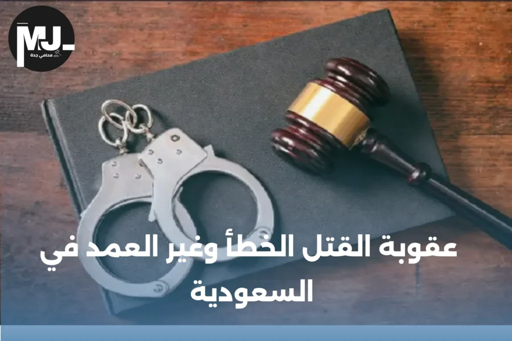 عقوبة القتل الخطأ وغير العمد في السعودية 