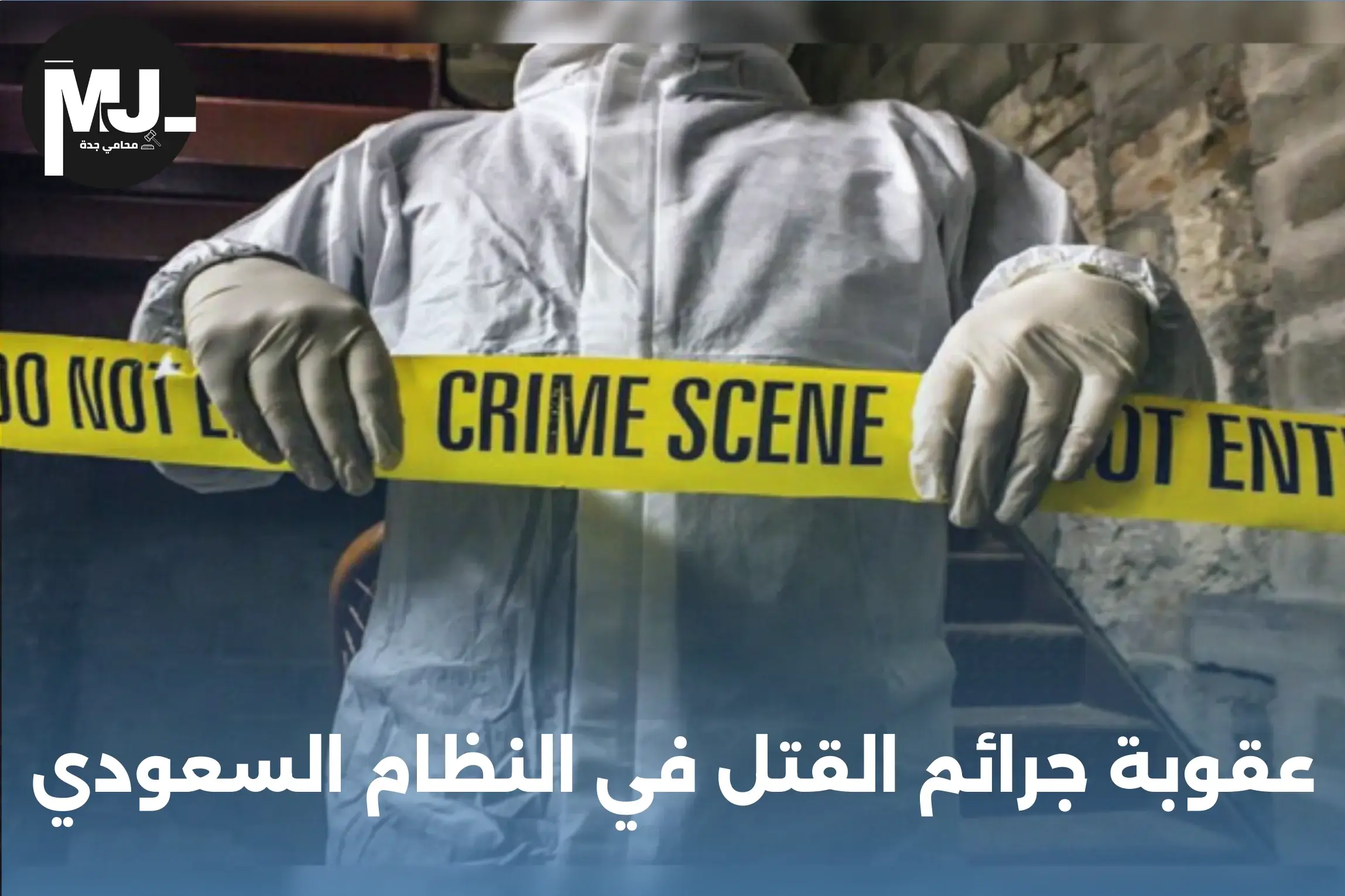 عقوبة جرائم القتل في النظام السعودي