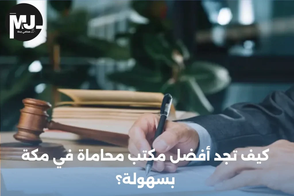 كيف تجد أفضل مكتب محاماة في مكة بسهولة؟