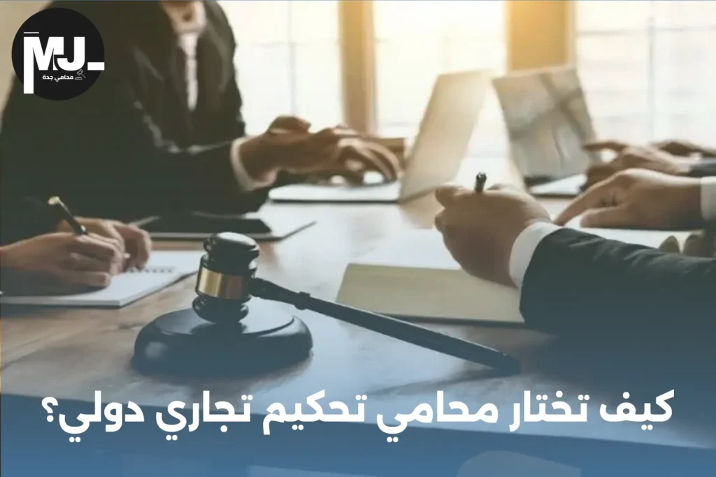 كيف تختار محامي تحكيم تجاري دولي؟