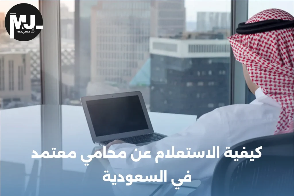 كيفية الاستعلام عن محامي معتمد في السعودية
