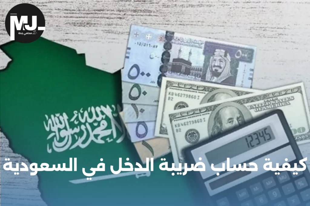 كيفية حساب ضريبة الدخل في السعودية على المقيمين