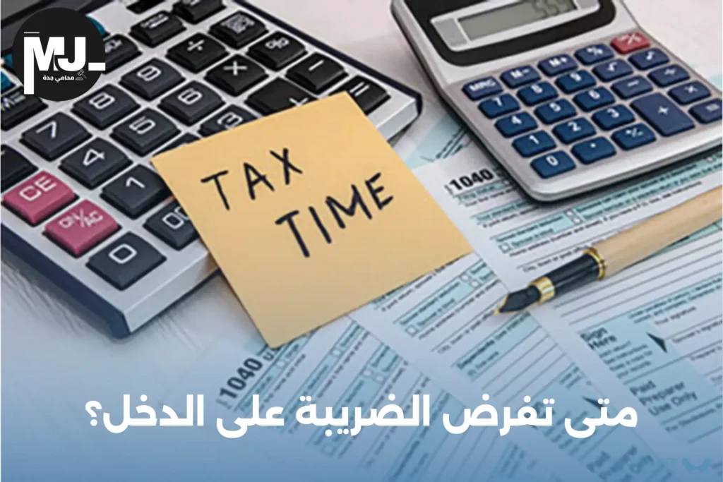 متى تفرض الضريبة على الدخل؟