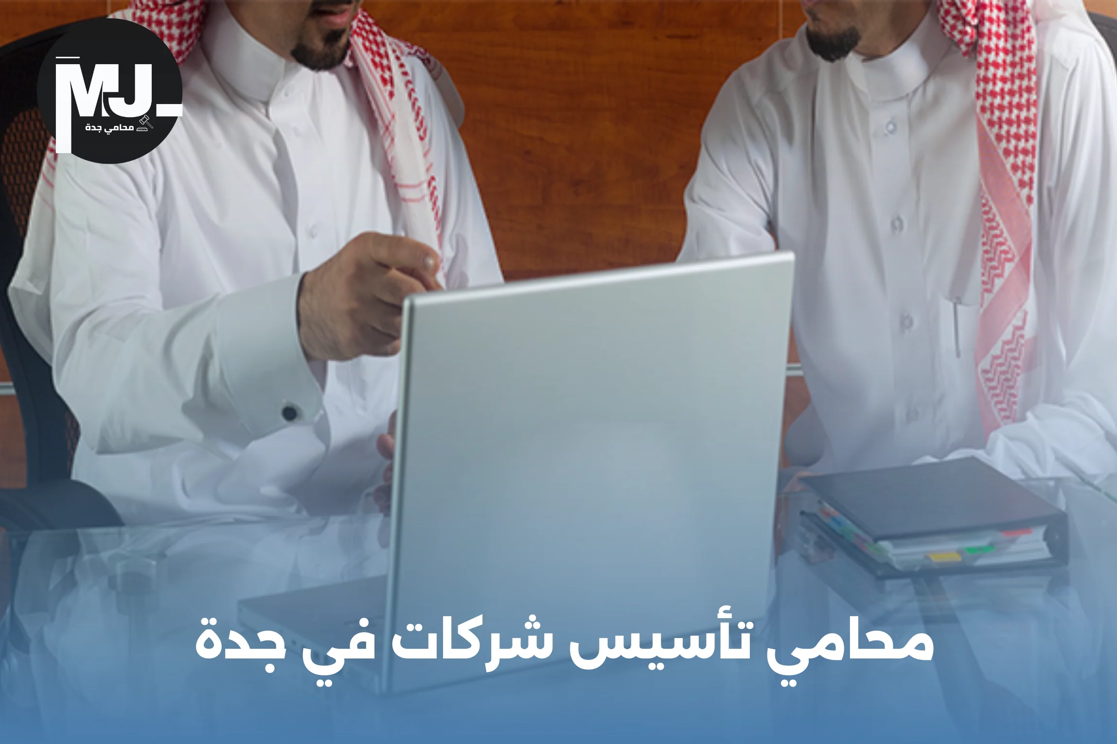 محامي تأسيس شركات في جدة 