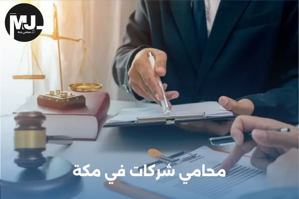 أفضل مكتب محاماة في مكة