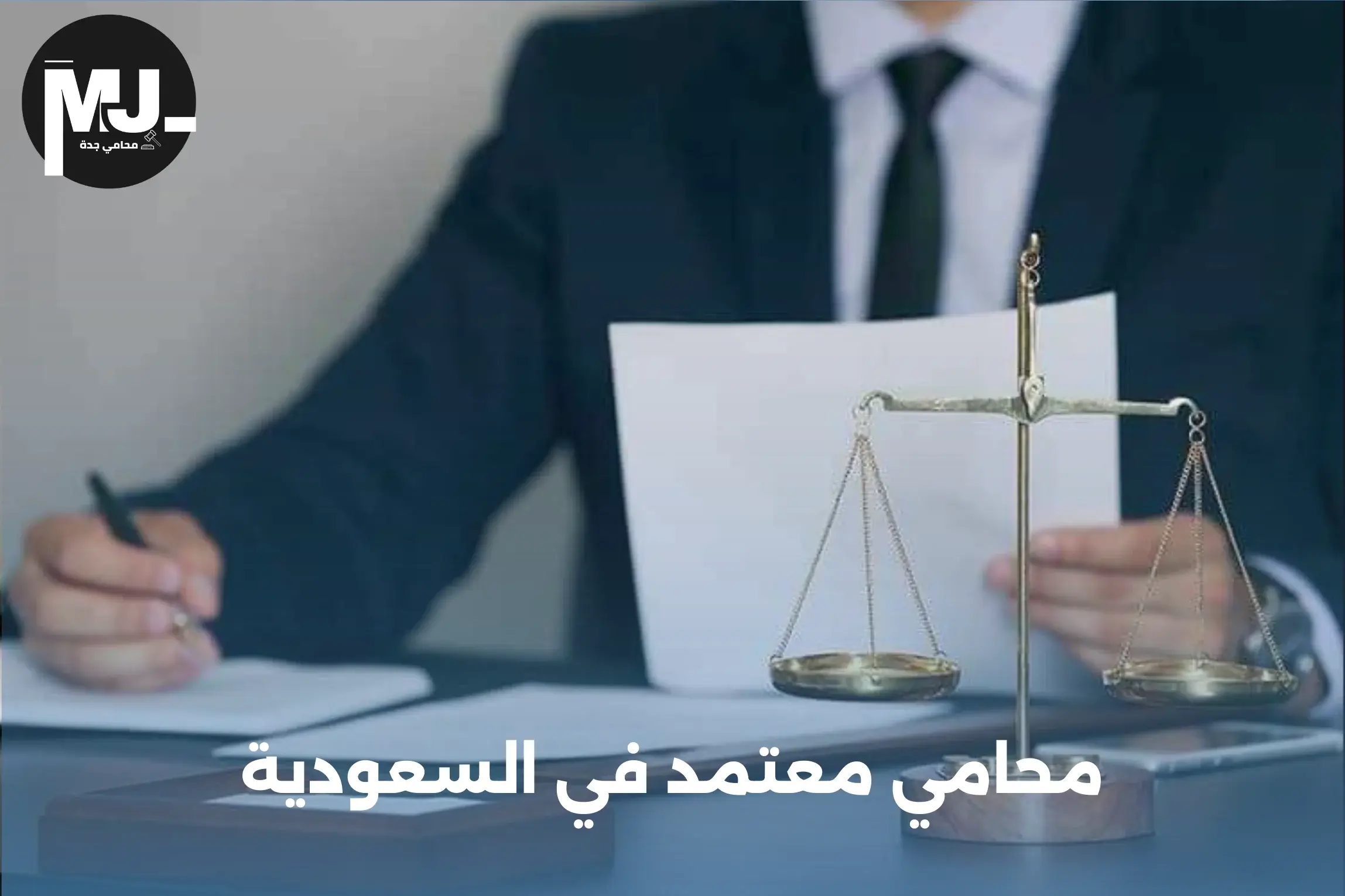 محامي معتمد في السعودية