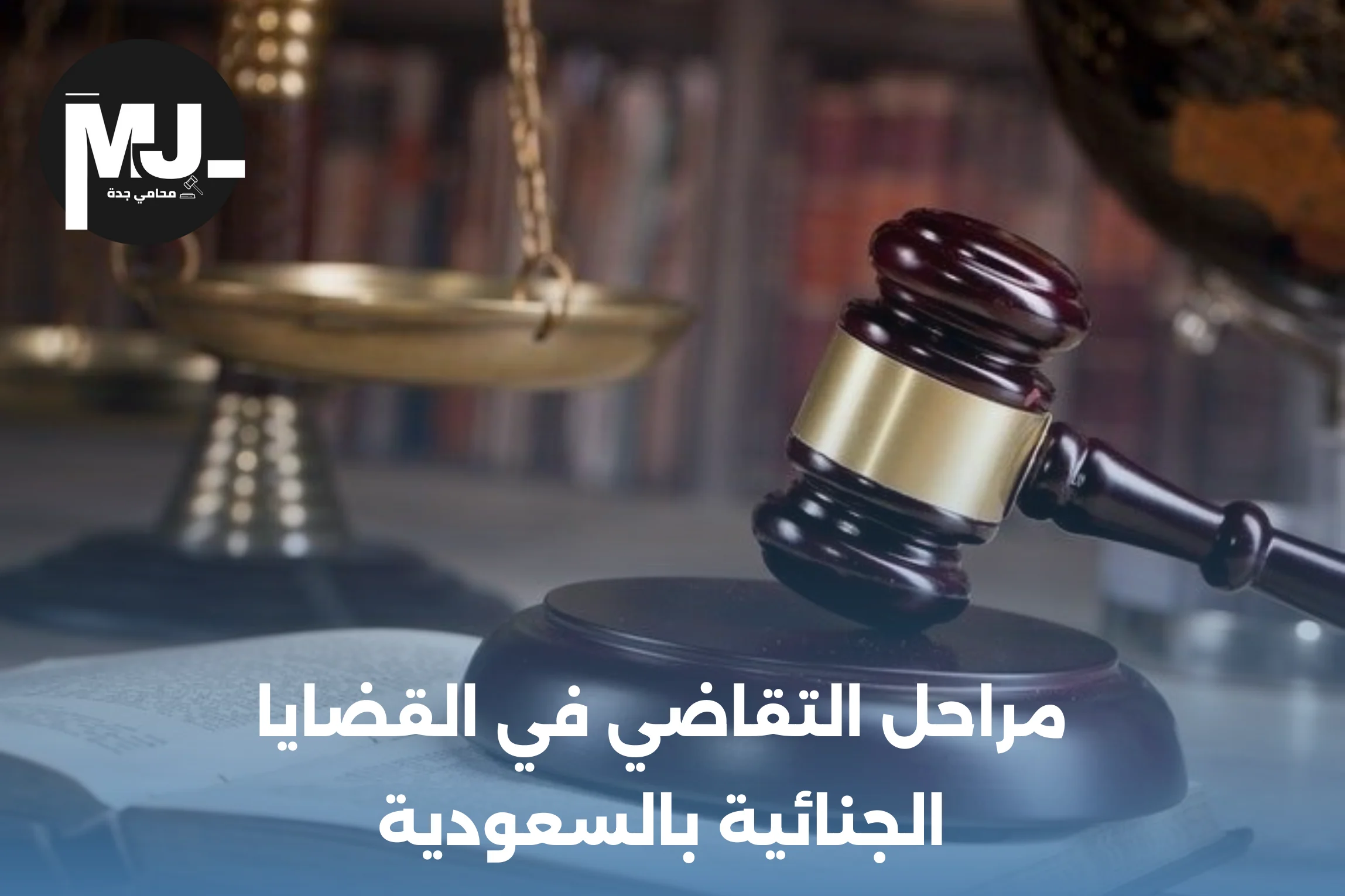 مراحل التقاضي في القضايا الجنائية بالسعودية