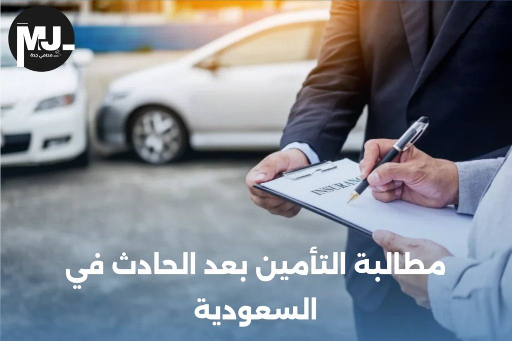 مطالبة التأمين بعد الحادث في السعودية