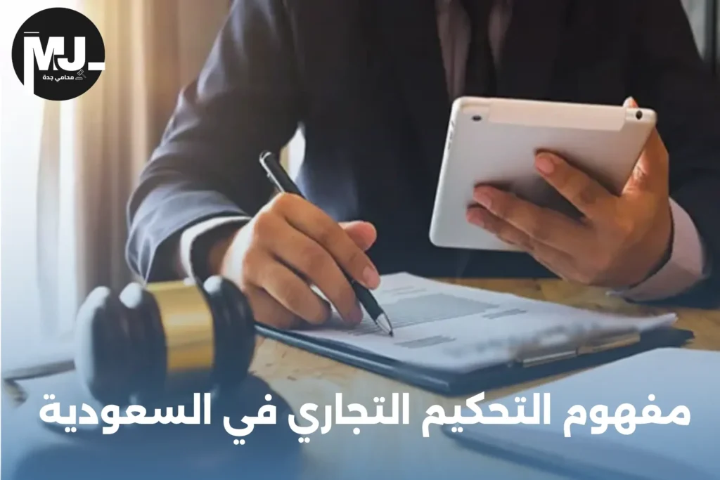 خدمات محامي تحكيم تجاري جدة