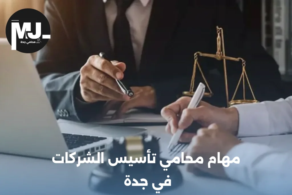 مهام محامي تأسيس الشركات في جدة 