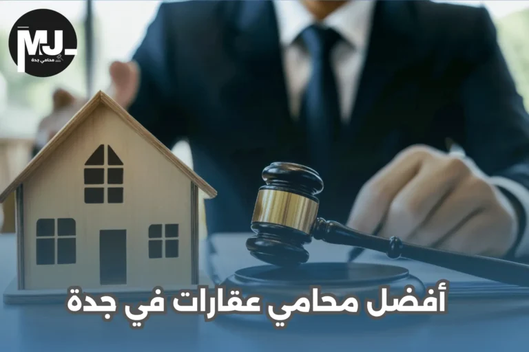 أفضل محامي عقارات في جدة