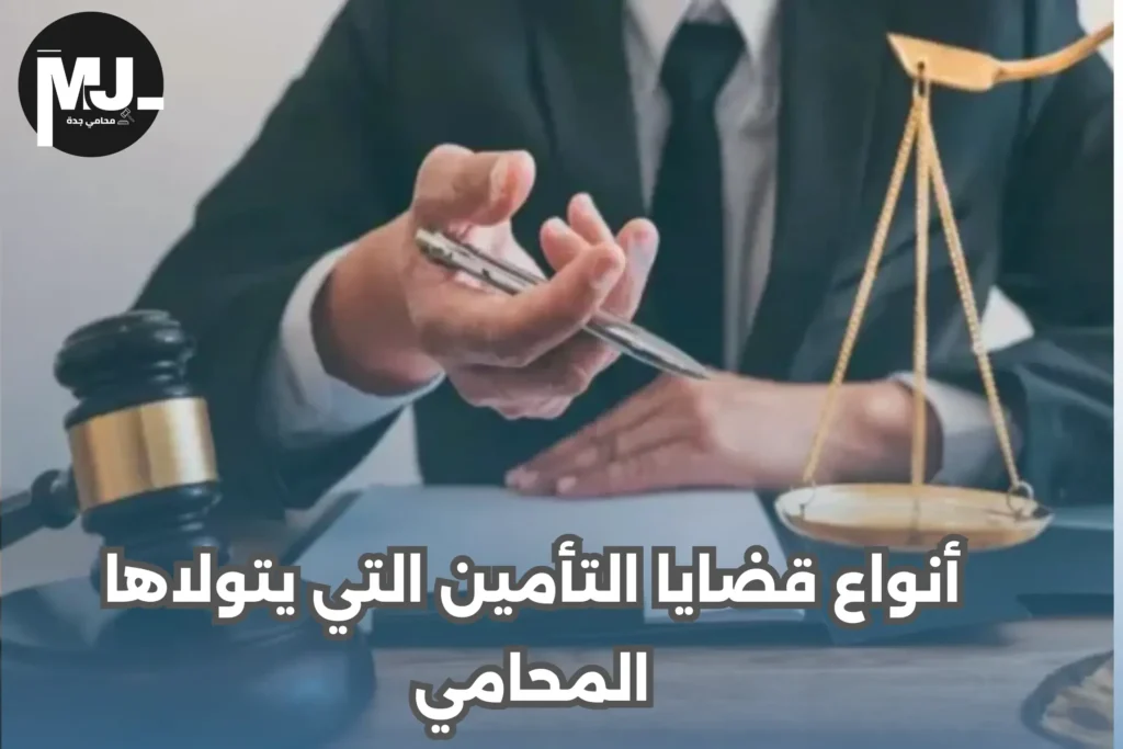خدمات محامي تأمين في جدة
