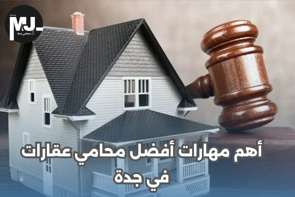 أفضل محامي عقارات في جدة