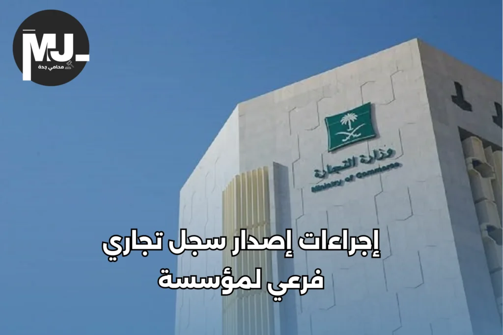 إجراءات إصدار سجل تجاري فرعي لمؤسسة في السعودية