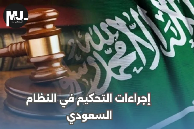 إجراءات التحكيم في النظام السعودي