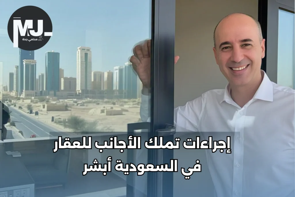 إجراءات تملك الأجانب للعقار في السعودية أبشر