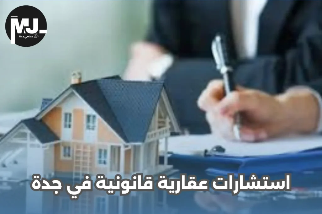 استشارات عقارية قانونية في جدة