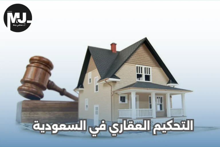 التحكيم العقاري في السعودية
