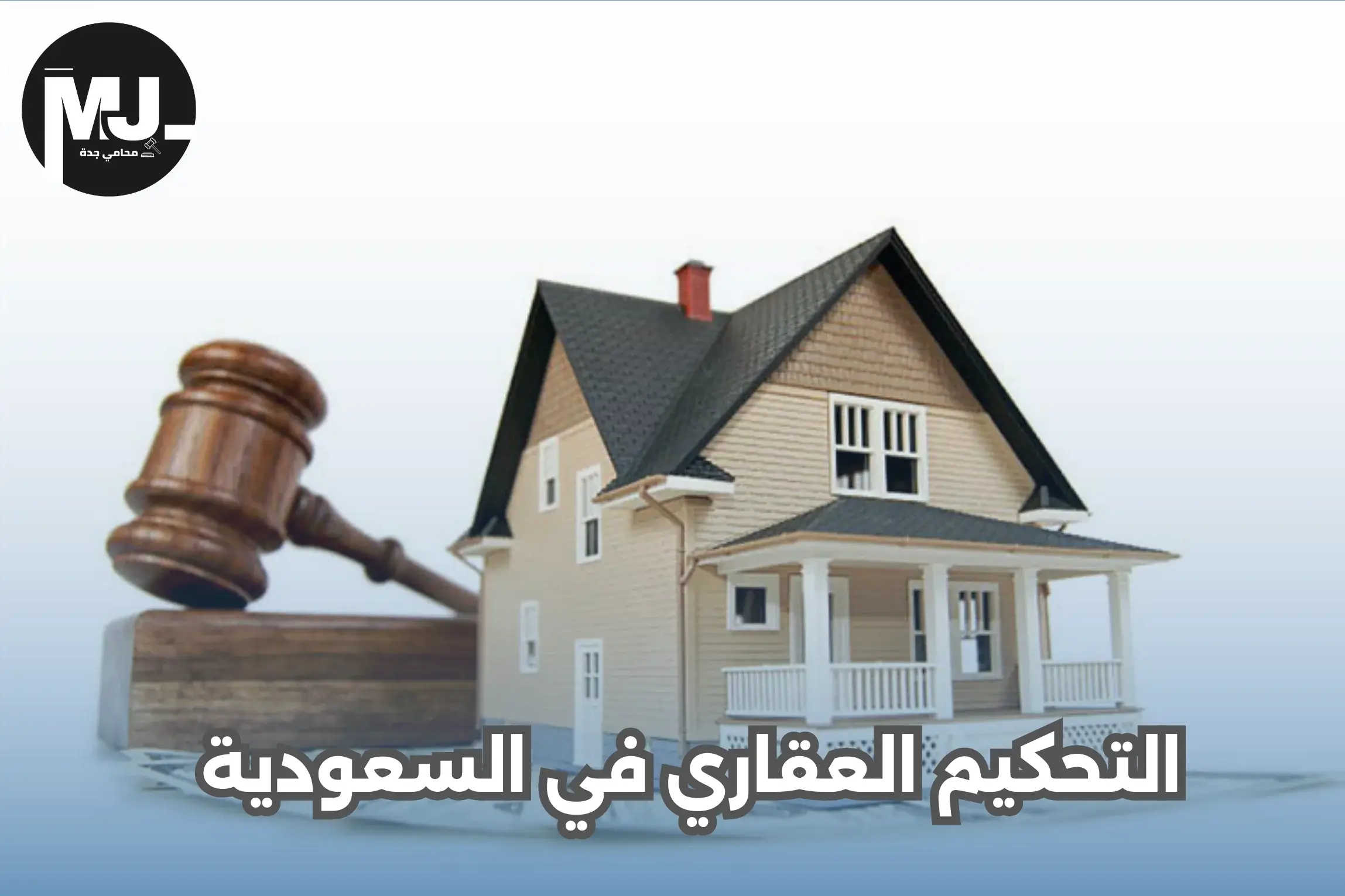 التحكيم العقاري في السعودية